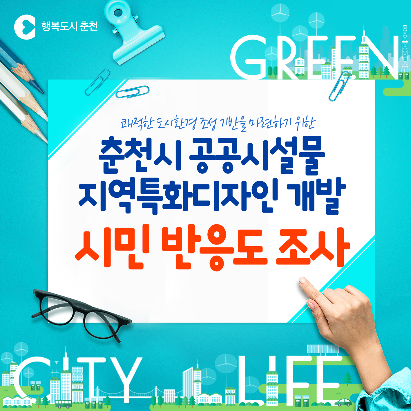 공공시설물 반응도 조사안내