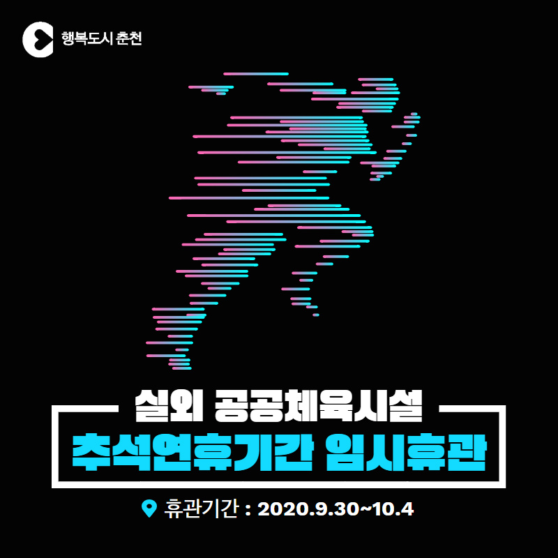 공공체육시설 추석연휴 휴관안내