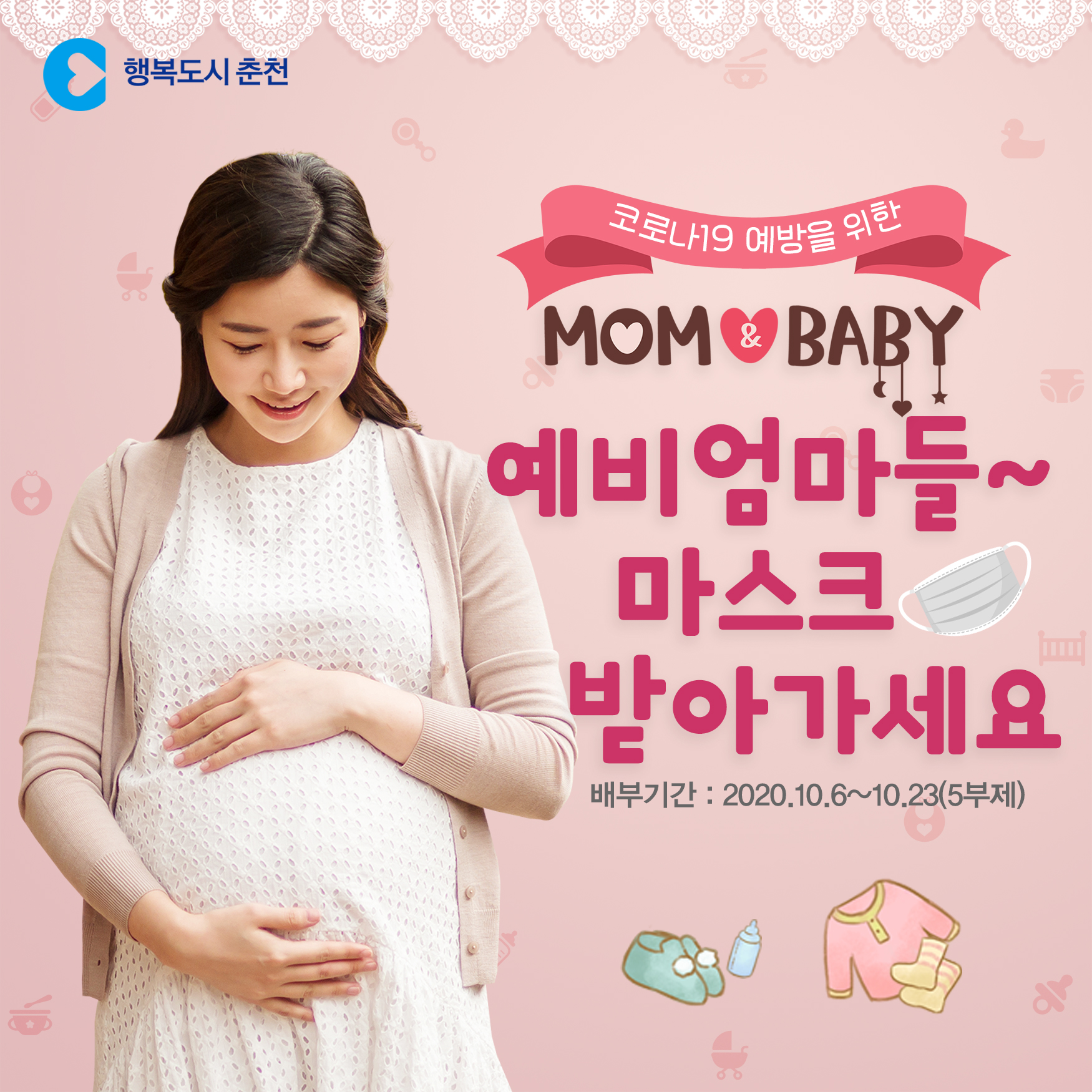 코로나19 예방을 위한 임신부 마스크 배부안내