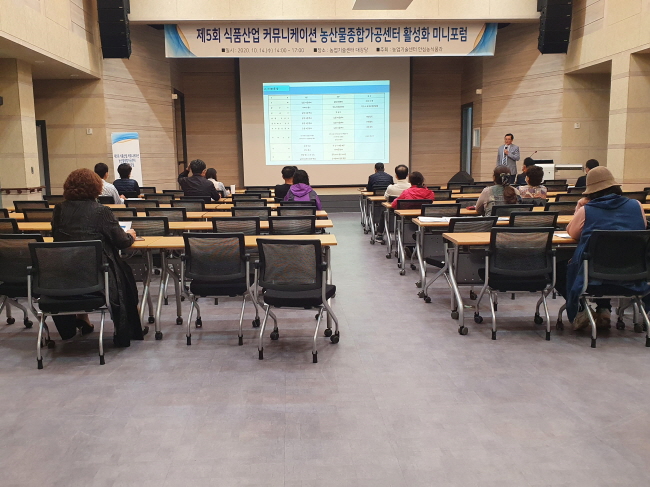 【농산물종합가공센터 활성화 미니포럼】