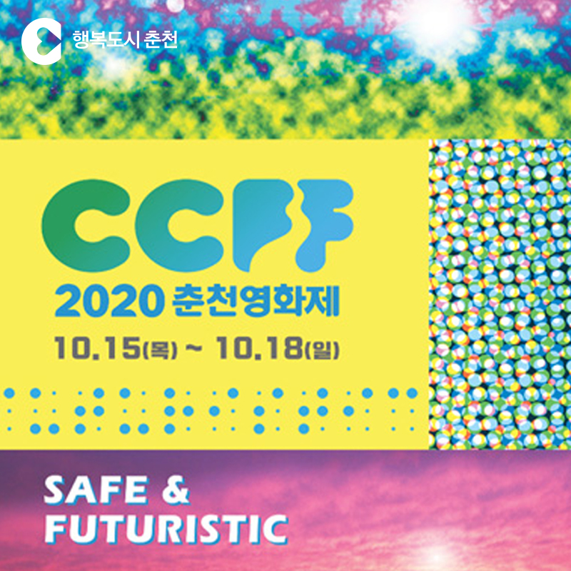 2020 춘천영화제 안내