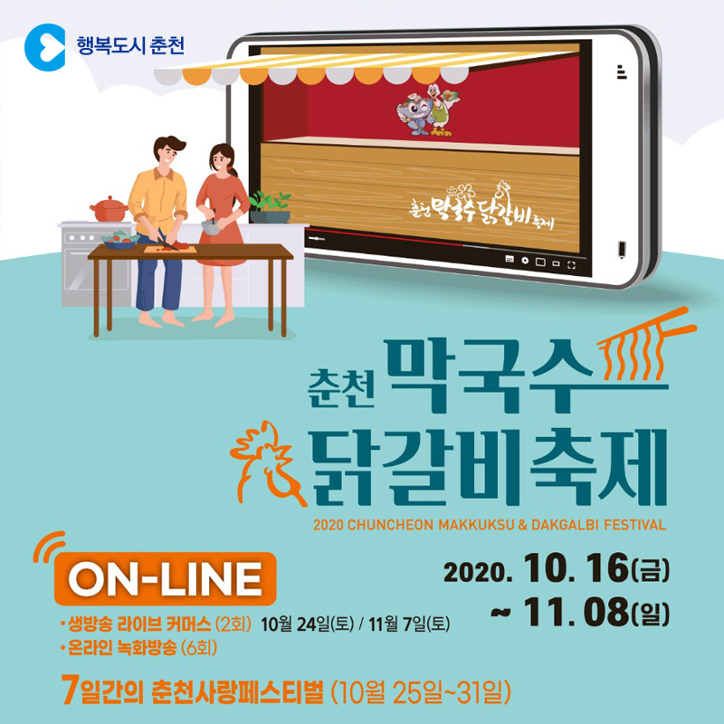 2020 춘천 막국수닭갈비축제 온라인 행사 안내