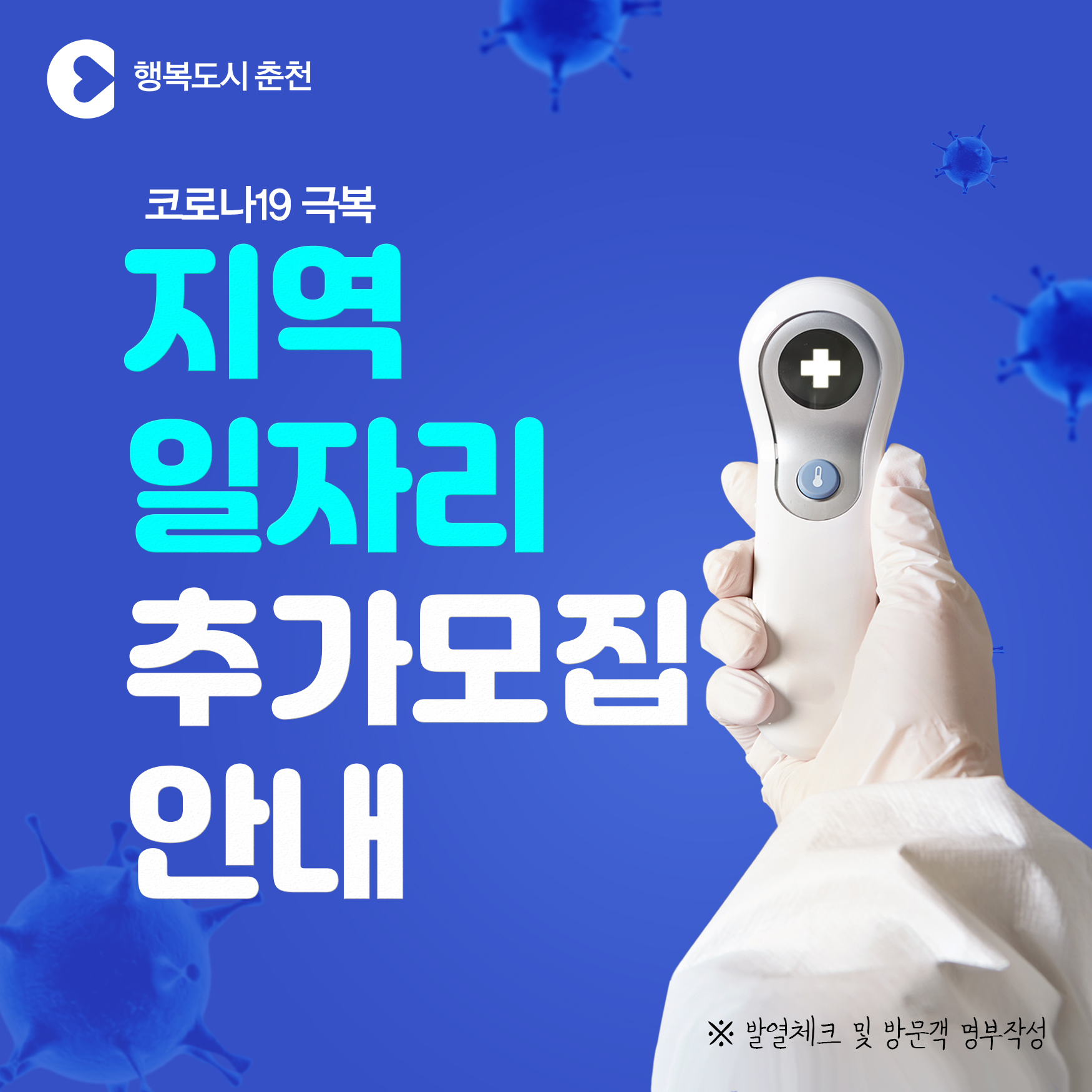 코로나19 극복 지역일자리 추가 모집 안내