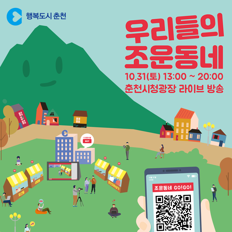 문화행사 우리들의 조운동네 라이브 방송 안내