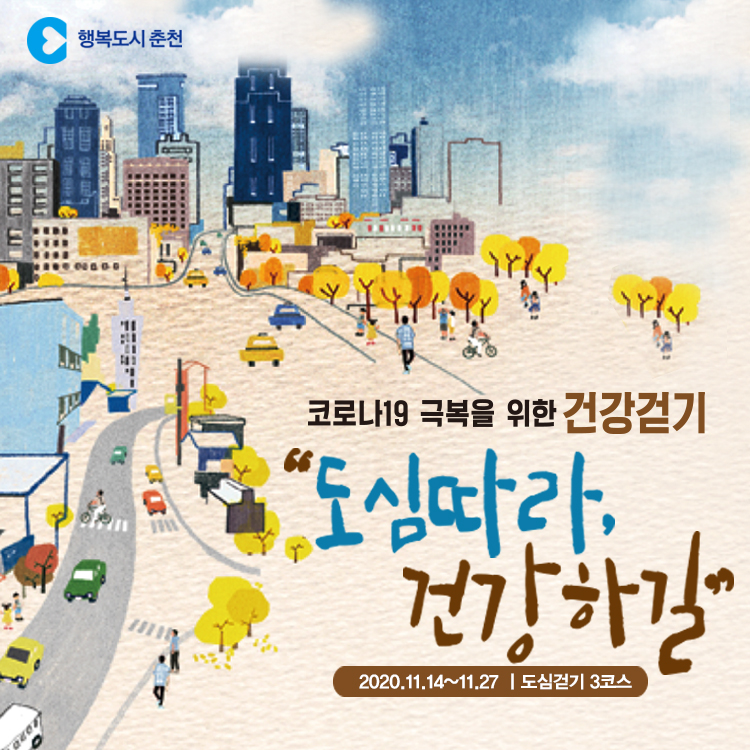 건강걷기 도심따라 건강하길 이벤트 안내