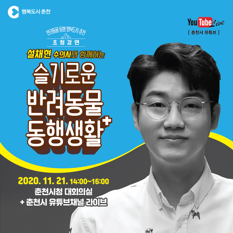 설채현수의사와 함께하는 슬기로운 반려동물 동행생활 특강 안내