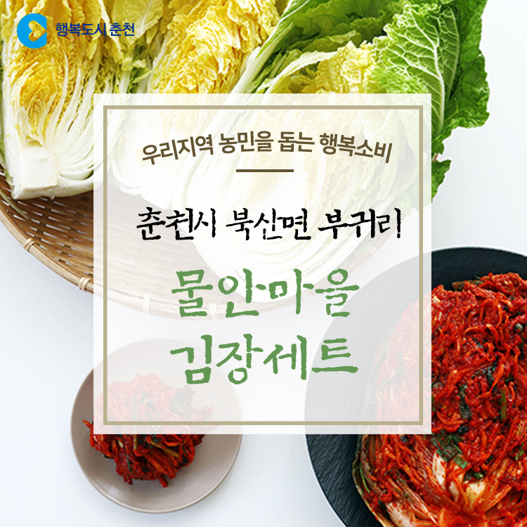 우리지역 농가돕기 물안마을 김장세트 판매 안내