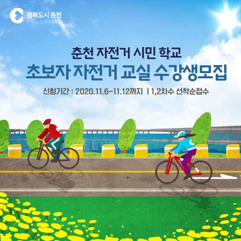 초보자 자전거 교실 수강생 모집안내