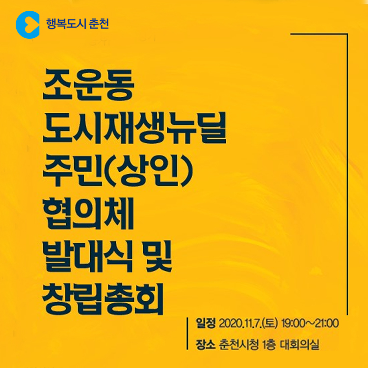 조운동 도시재생 뉴딜사업 창립총회 안내