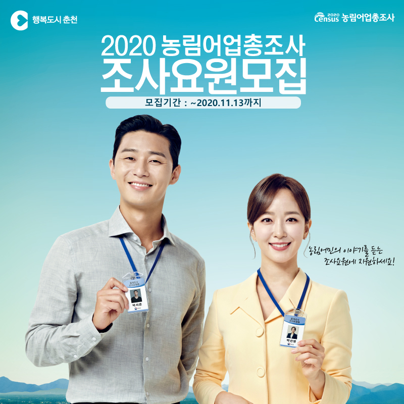 2020 농림어업총조사 조사요원 모집안내