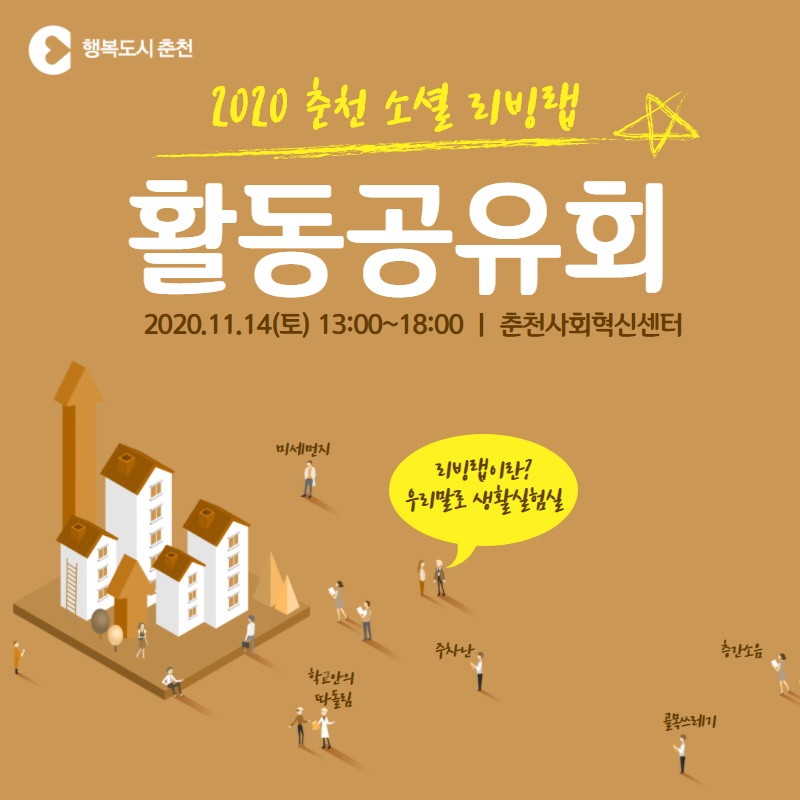 2020 춘천 소셜 리빙랩 활동 공유회 안내