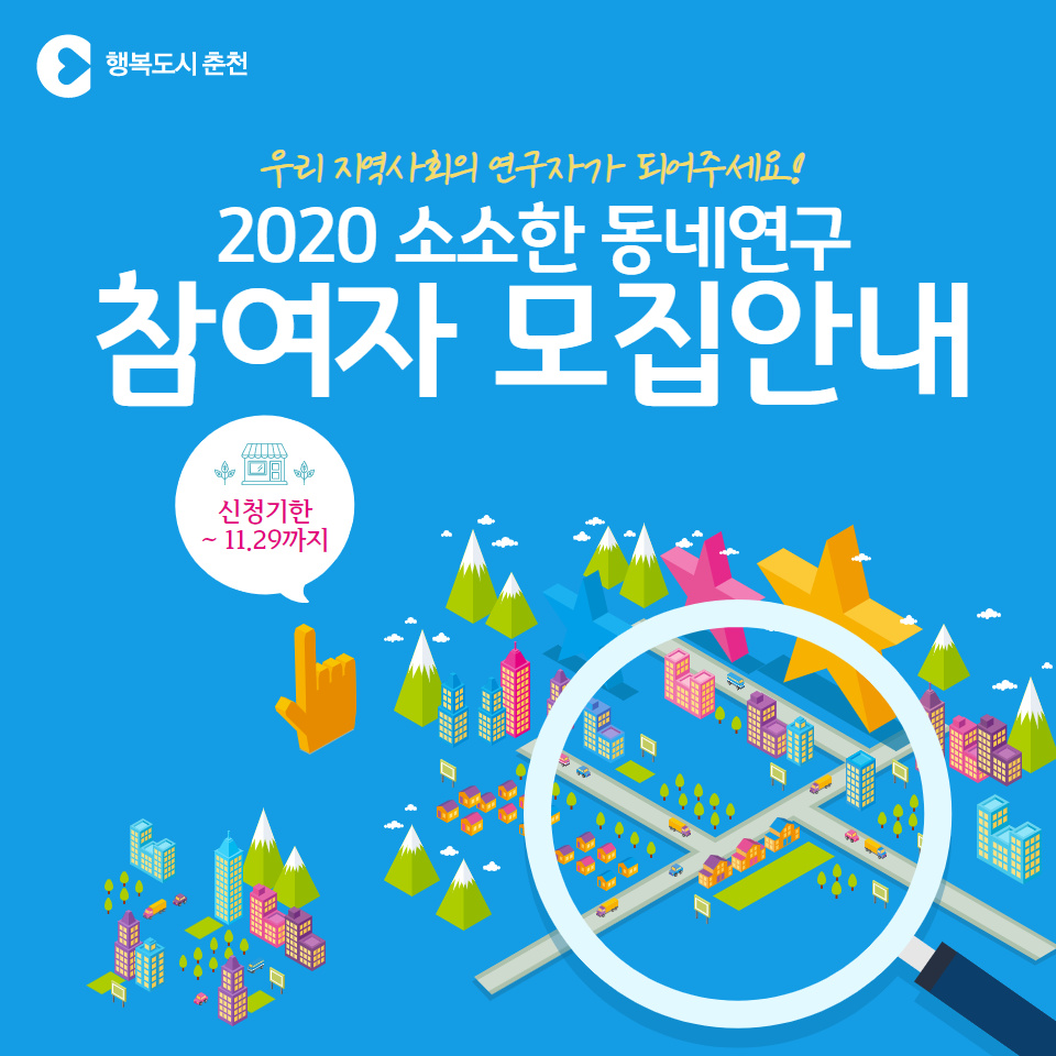 2020 소소한 동네연구 참여자 모집 안내