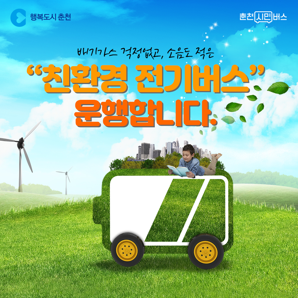 춘천시민버스 친환경 전기버스 도입 운행 안내