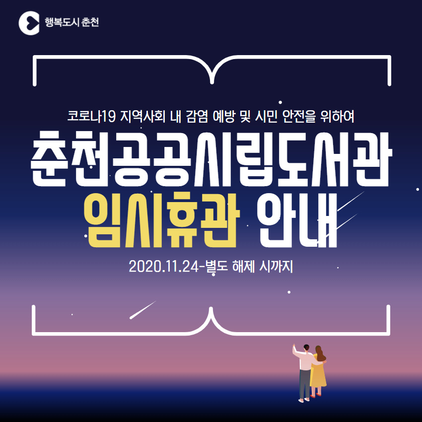 춘천시립공공도서관 임시휴관 안내
