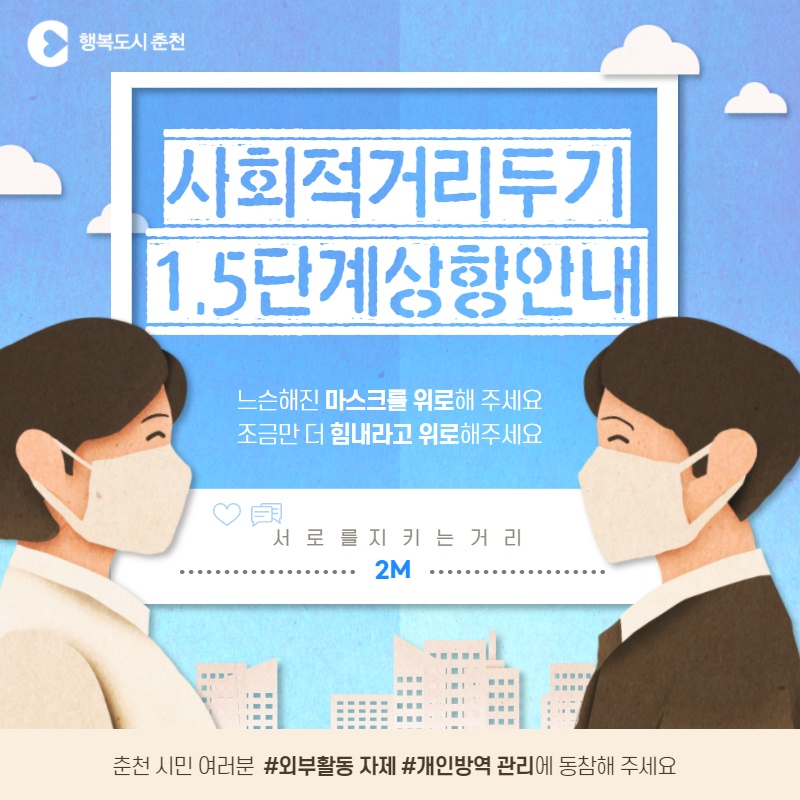 코로나19 사회적거리두기 1.5단계 상향 안내