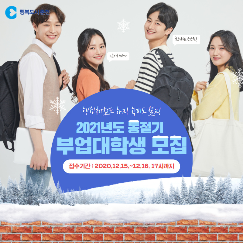 2021년도 동절기 부업대학생 모집안내