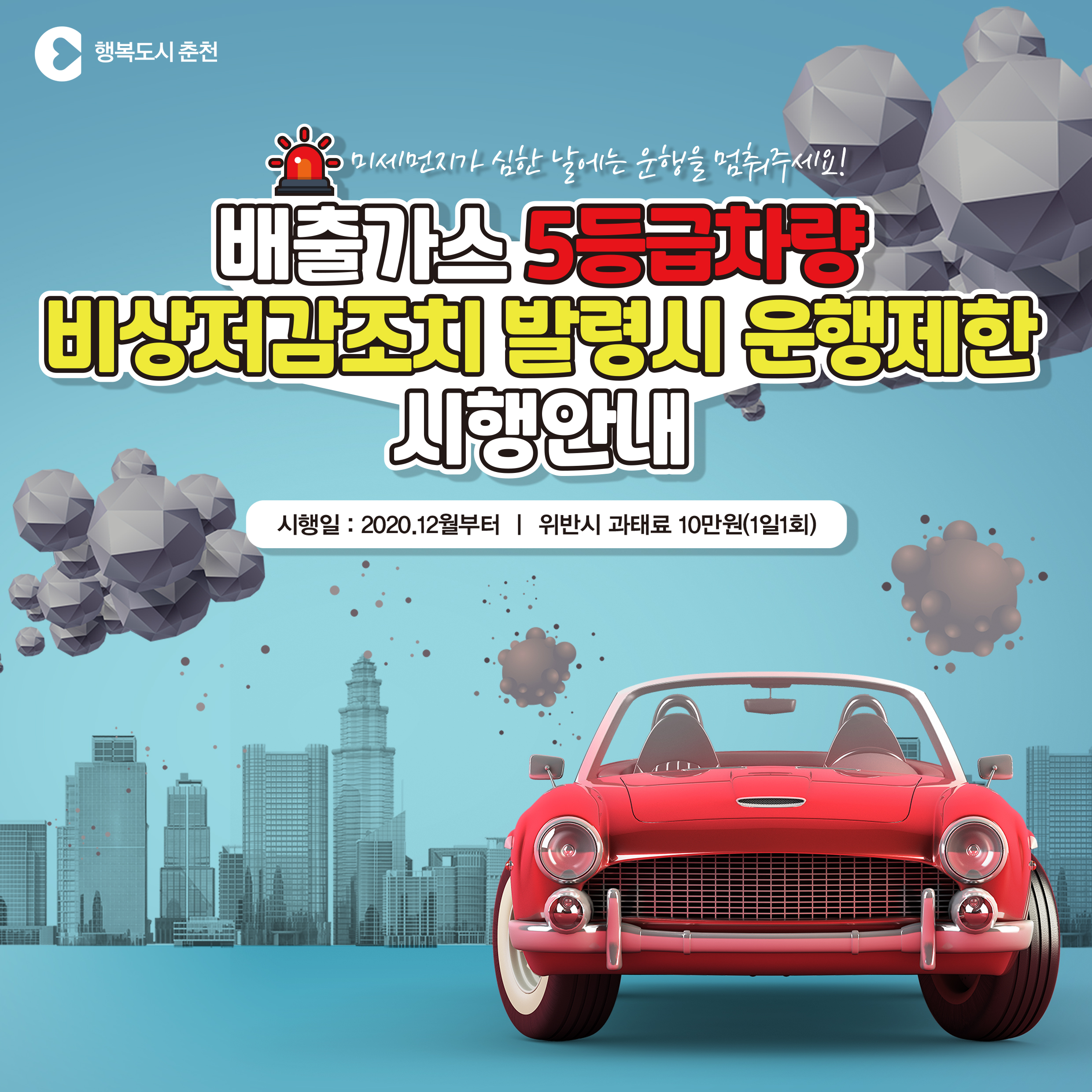 배출가스 5등급 차량 운행제한 시행 안내