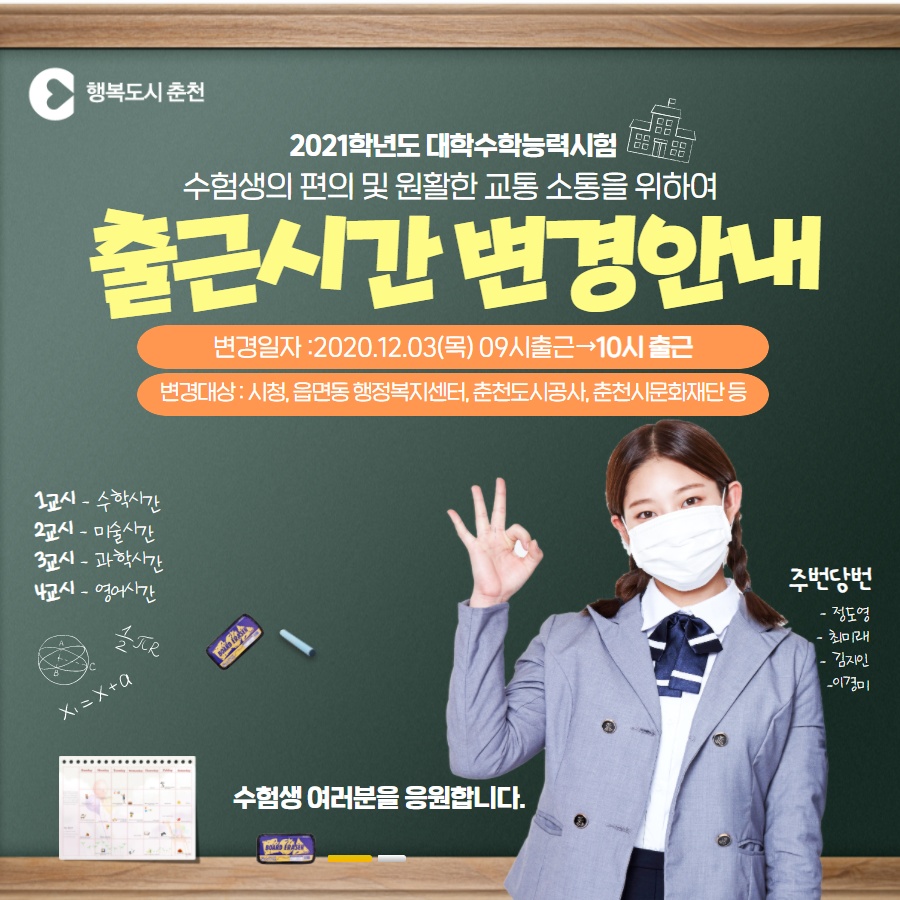 2021학년도 대학수학능력시험 시행에 따른 출근시간 변경안내