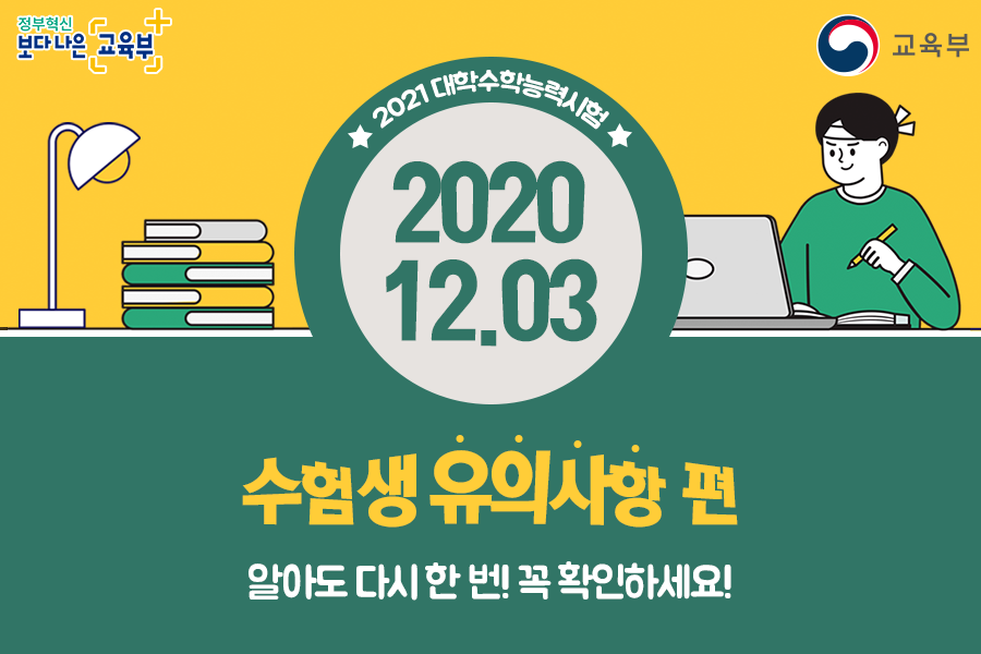 2021학년도 대학수학능력시험 시행에 따른 출근시간 변경안내