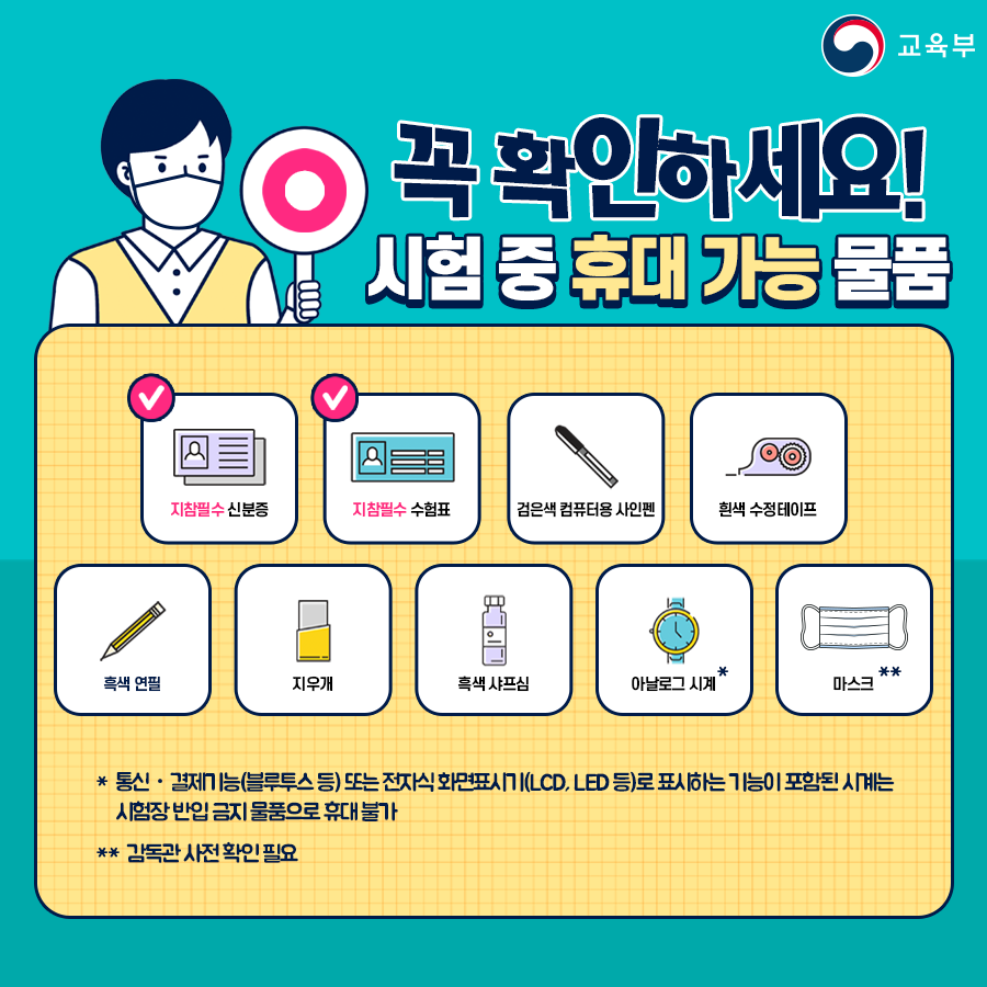 2021학년도 대학수학능력시험 시행에 따른 출근시간 변경안내