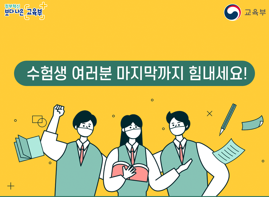 2021학년도 대학수학능력시험 시행에 따른 출근시간 변경안내