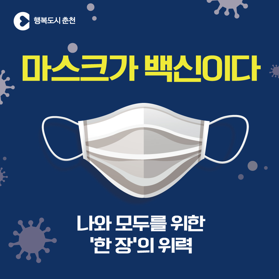 마스크가 백신이다