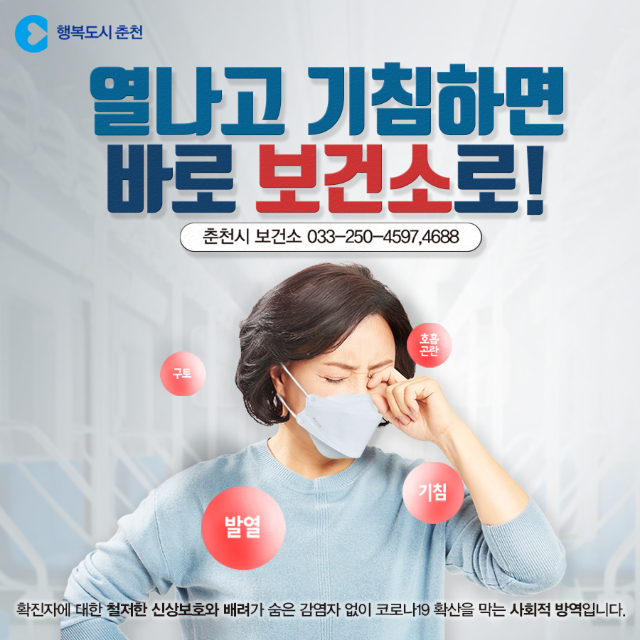 열나고 기침하면 바로 보건소로!!