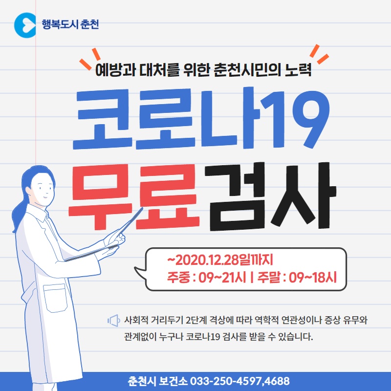 코로나19 무료검사 안내