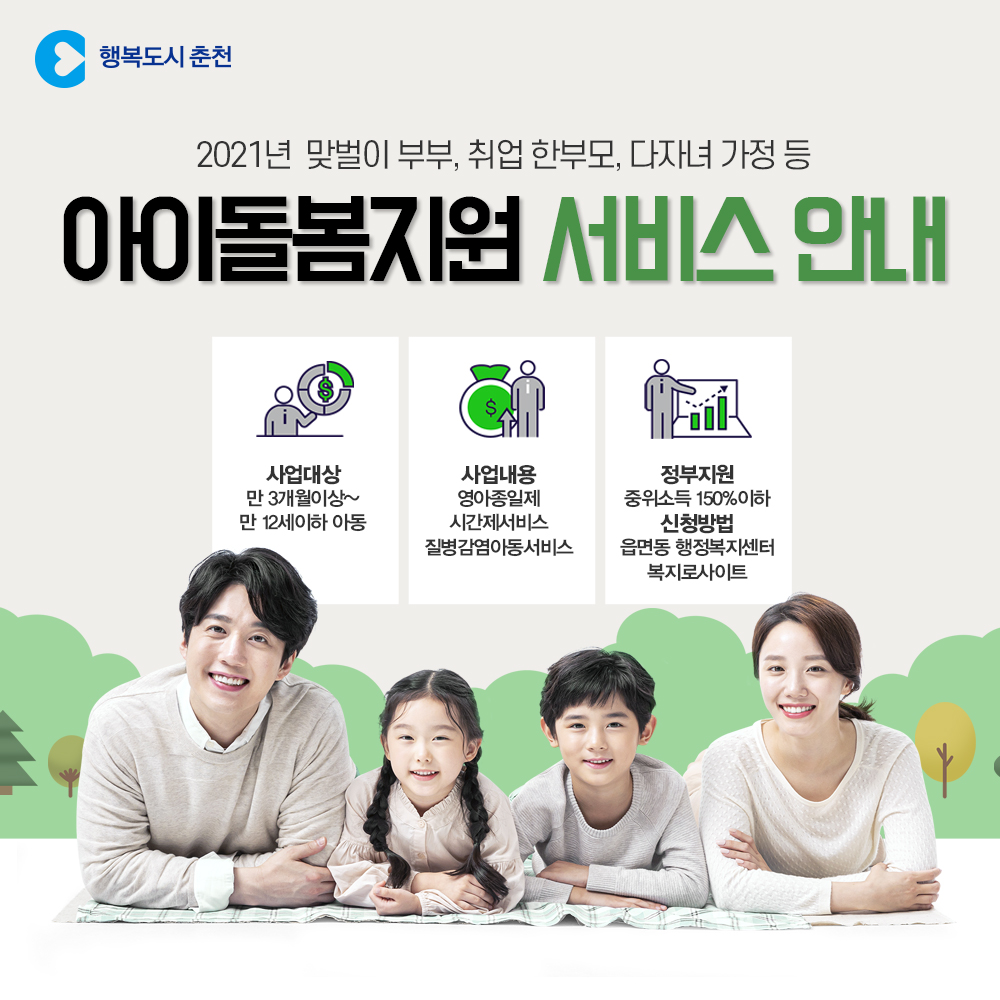 2021년 아이돌봄지원서비스 안내