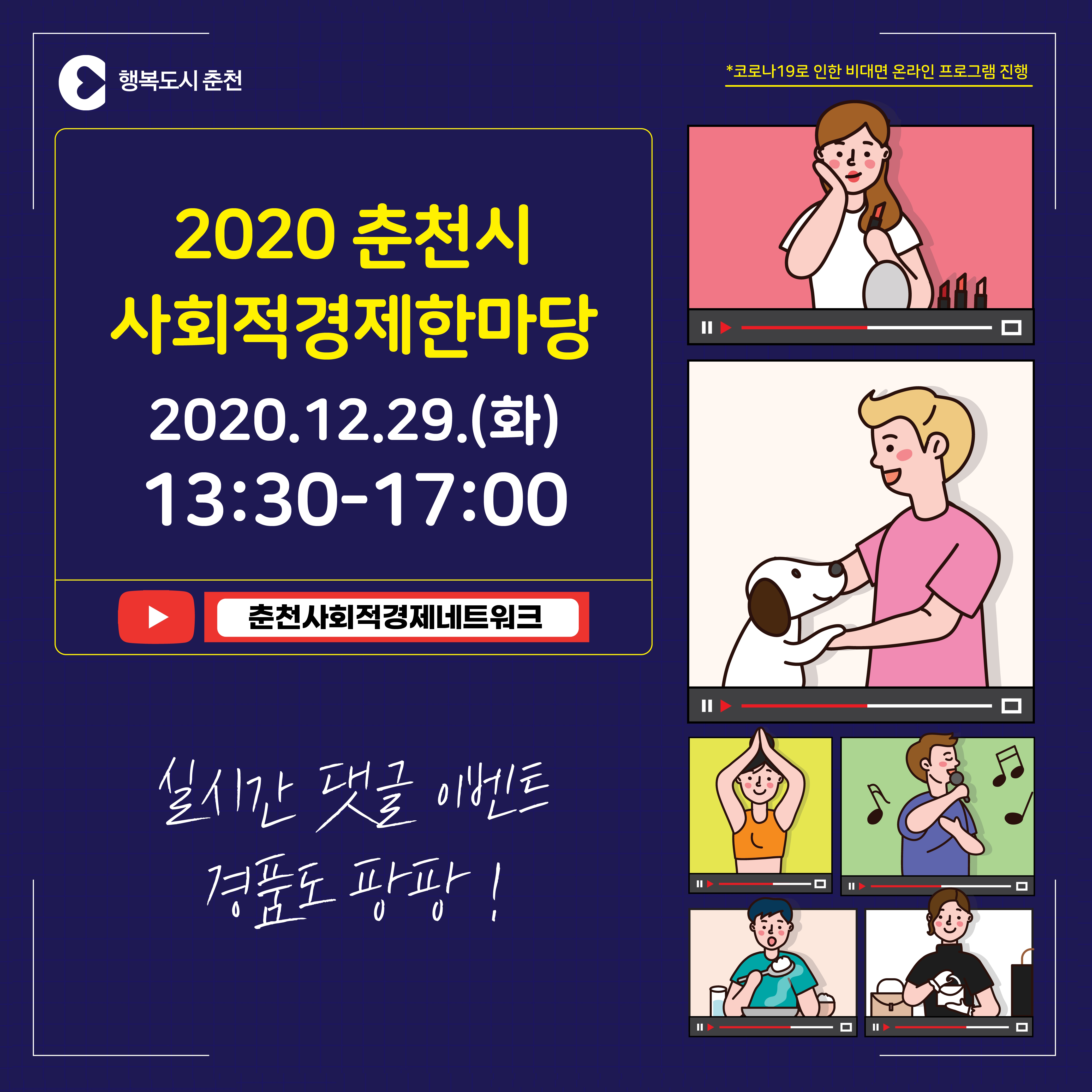 2020 춘천 사회적경제 온라인 한마당 개최 안내