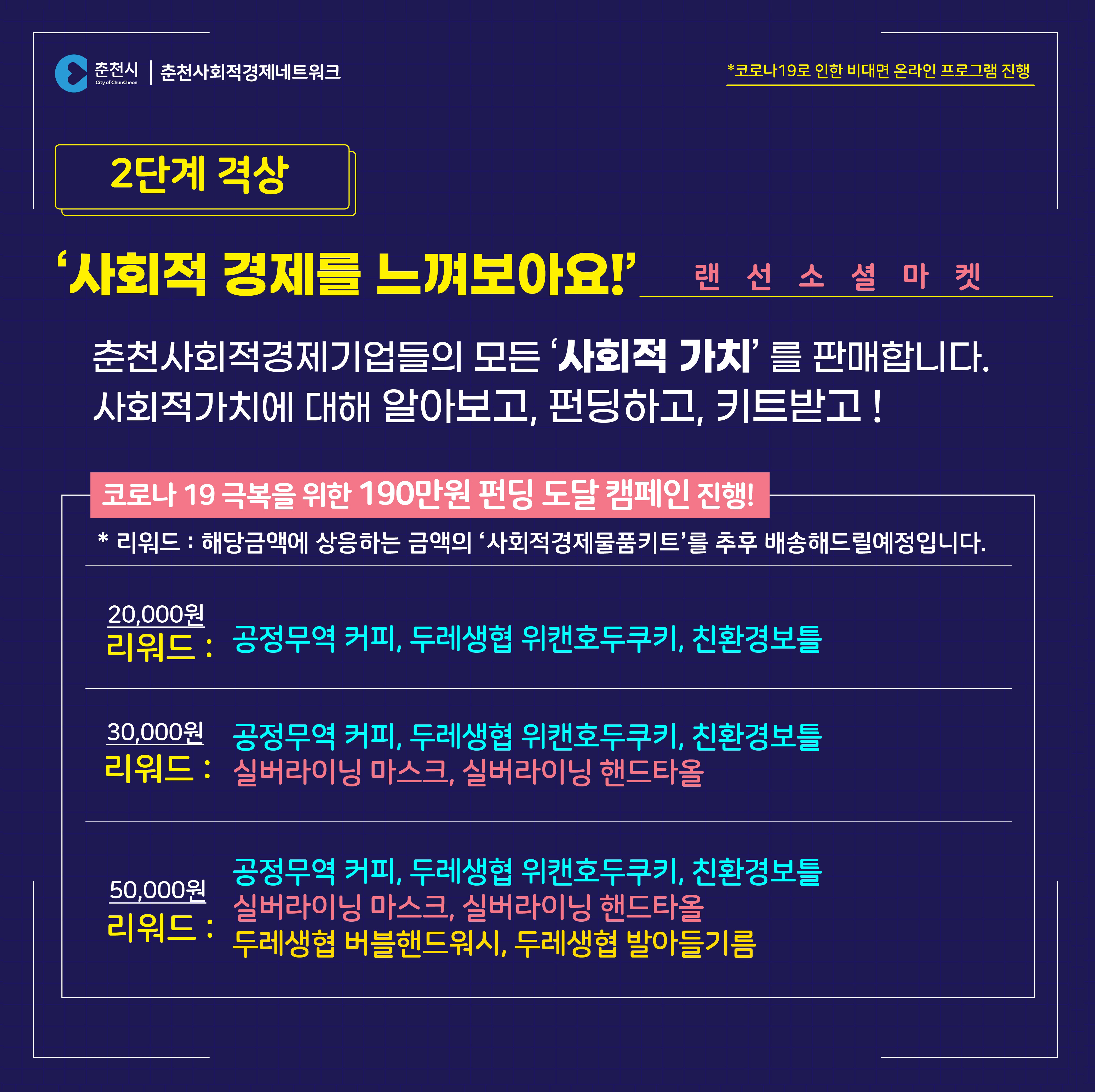 2020 춘천 사회적경제 온라인 한마당 개최 안내