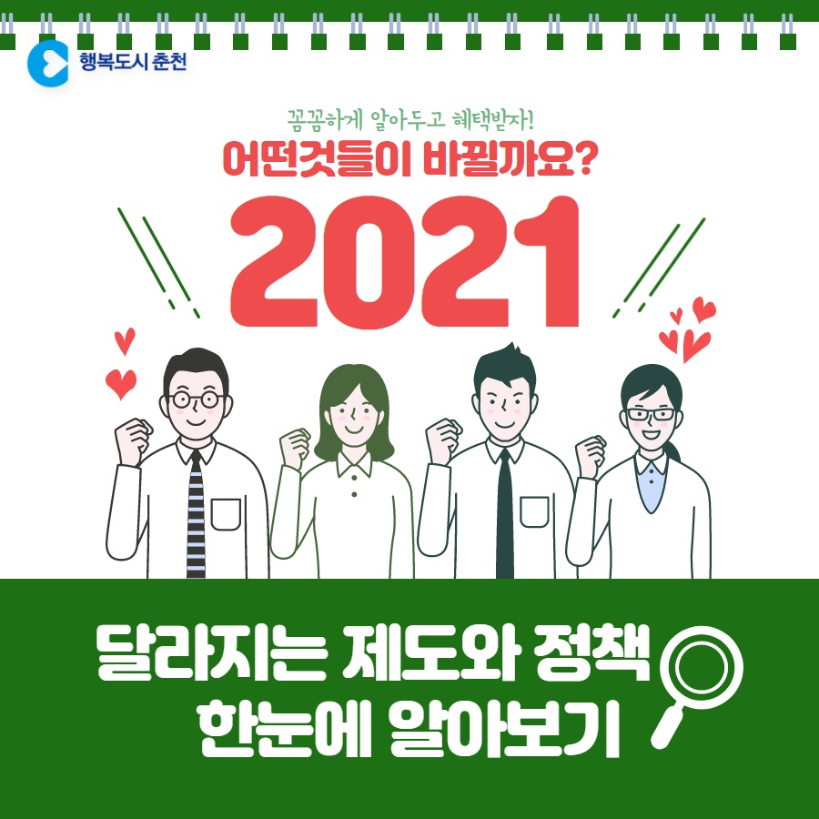 2021년 달라진 정책 알아보기