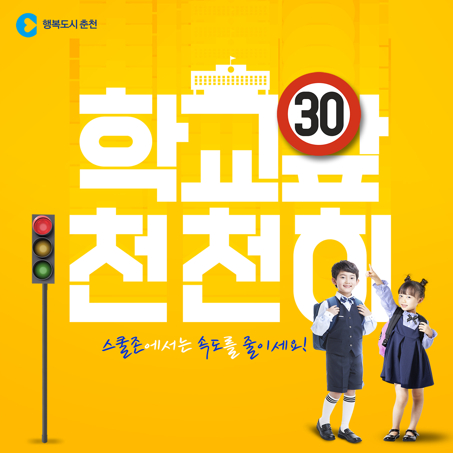 어린이 보호구역 내 안전수칙 안내