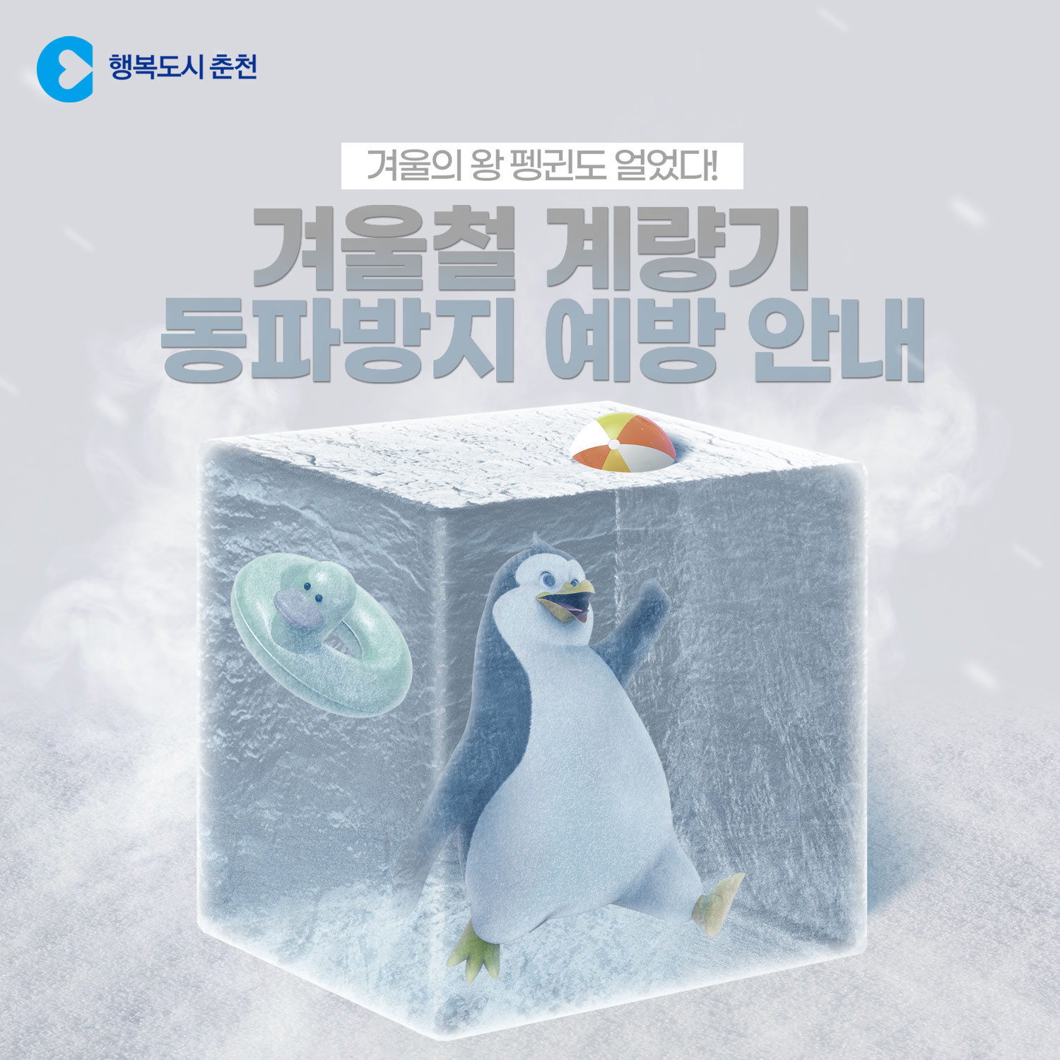 겨울철 계량기 동파방지 예방 안내