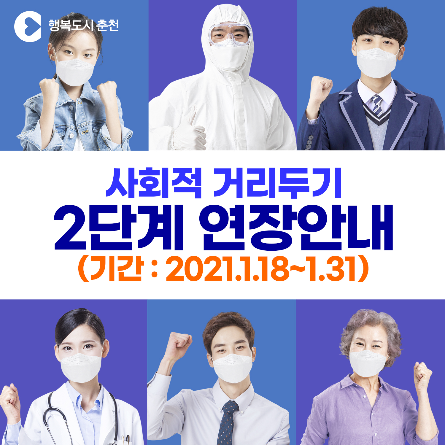 코로나19 사회적거리두기 2단계 연장 안내