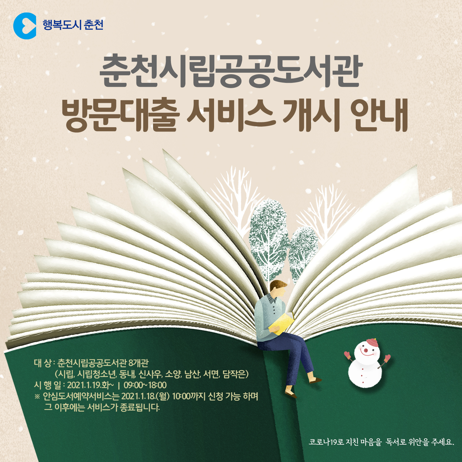 춘천시립공공도서관 방문대출 서비스 개시 안내