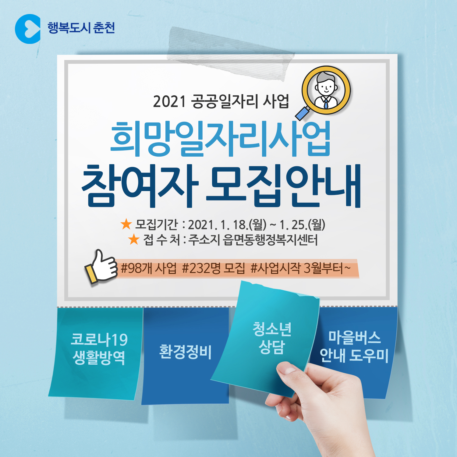 희망일자리사업 참여자 모집 안내