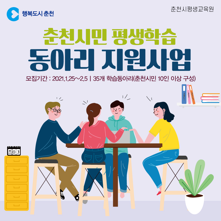 춘천시민 평생학습 동아리 지원 사업 안내