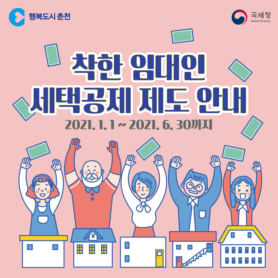 착한 임대인 세액공제 제도 안내