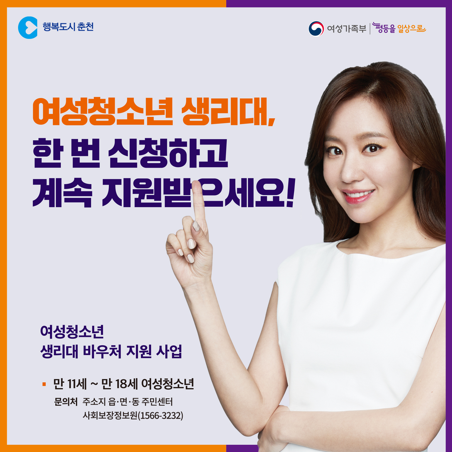 2021 여성청소년 보건위생물품 지원사업 안내