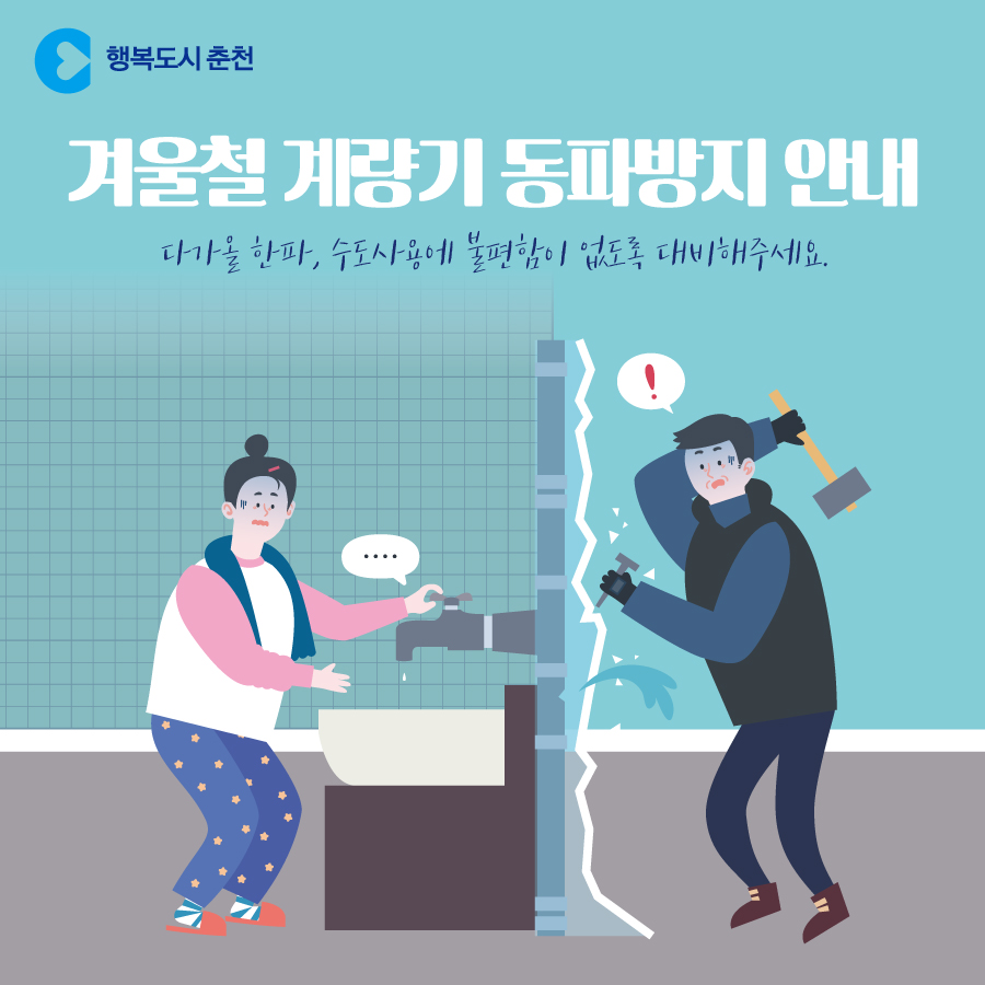 겨울철 계량기 동파방지 안내