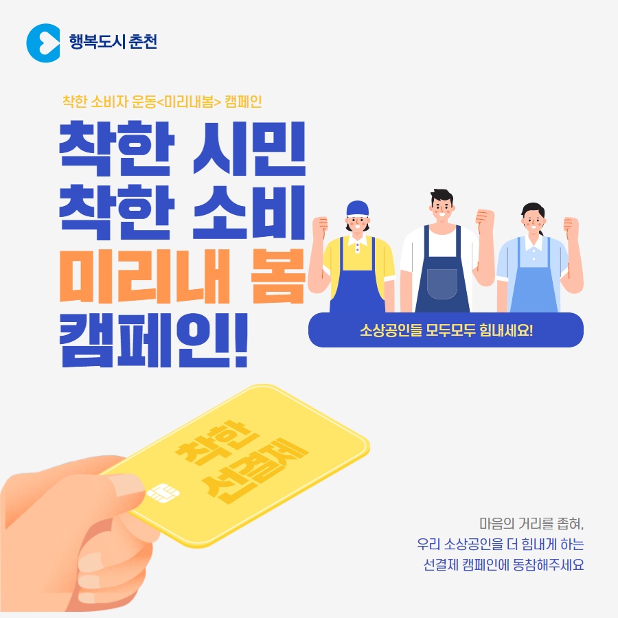 착한 시민 착한 소비 미리내봄 캠페인