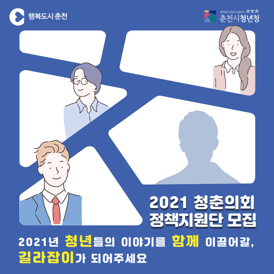 춘천시청년청 정책지원단 모집 안내