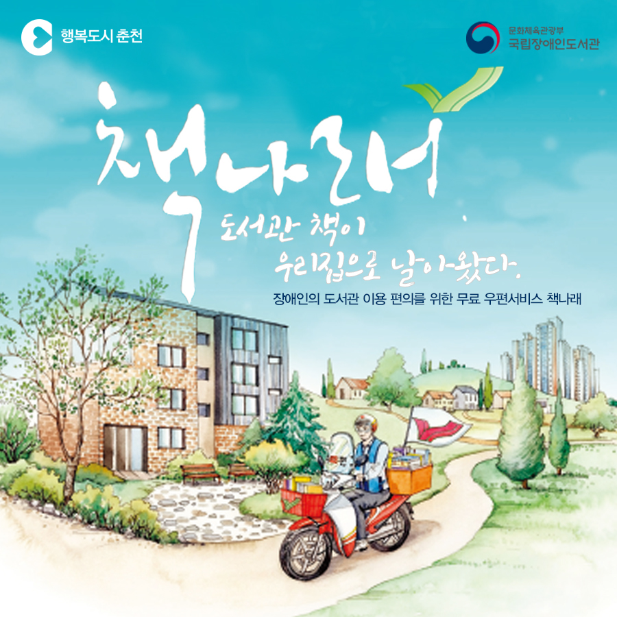 장애인 무료도서 우편 서비스 책나래 안내