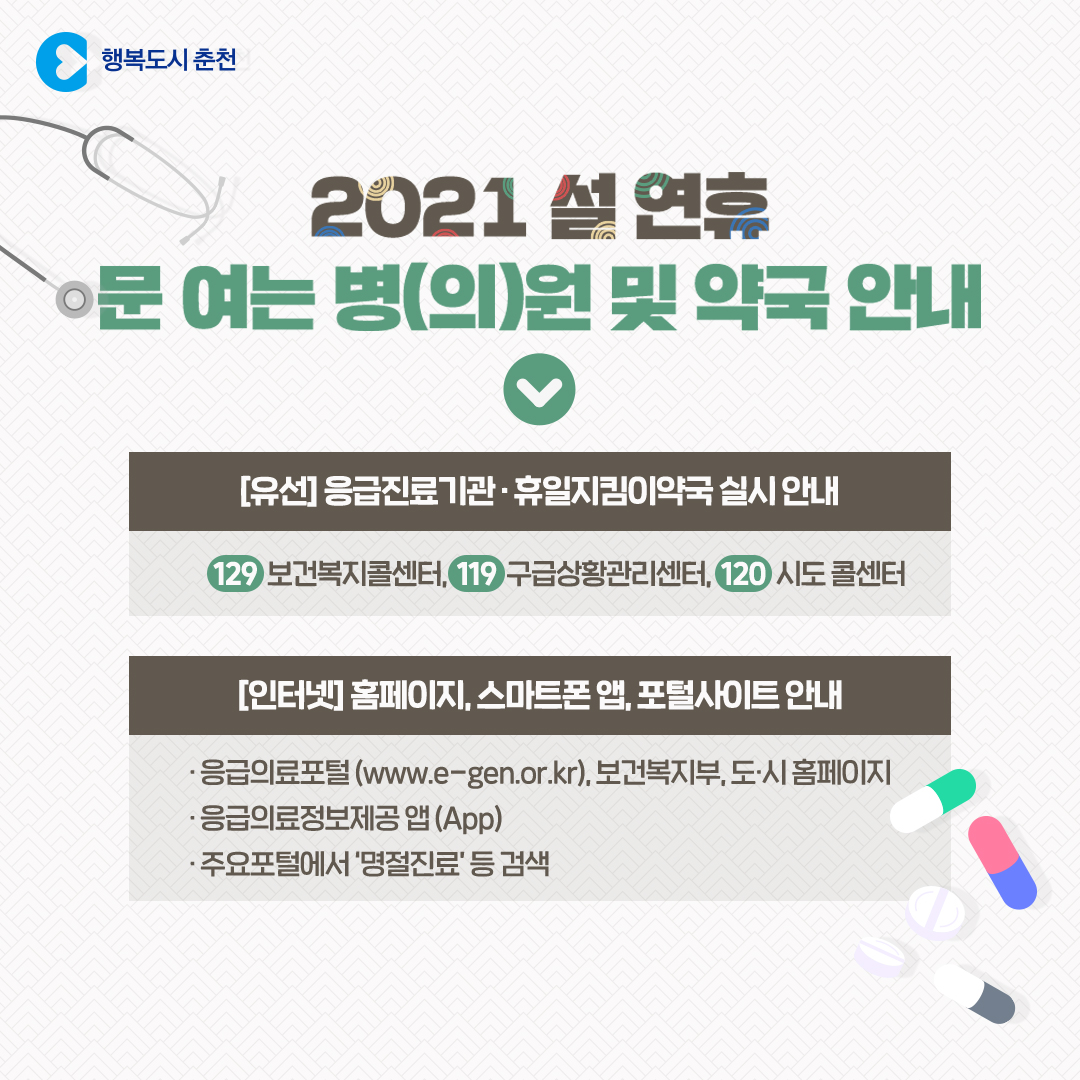 2021년 설 연휴 응급진료 병(의)원 안내