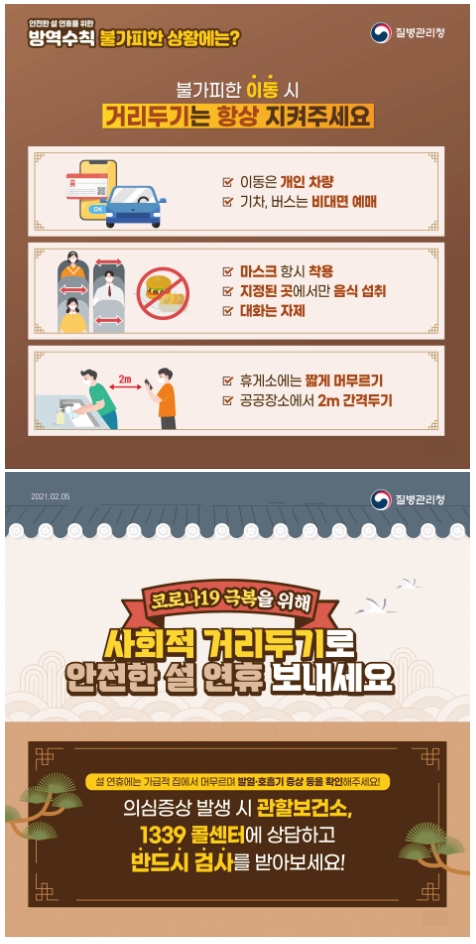 설연휴 생활방역 수칙 안내