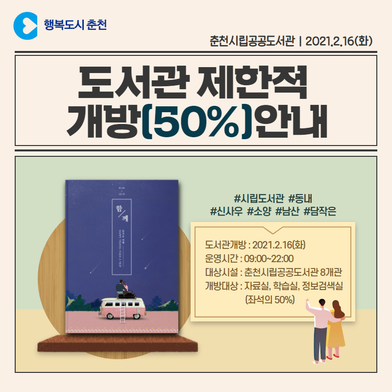 춘천시립공동도서관 제한적 개방(50%) 안내
