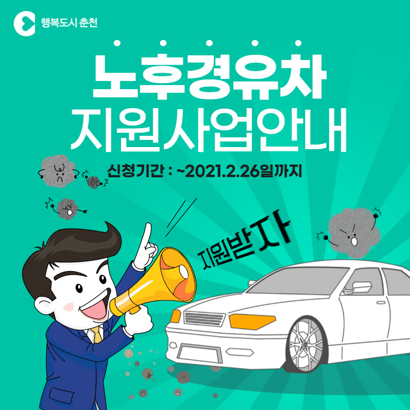 2021년 노후경유차 조기폐차 지원사업 안내