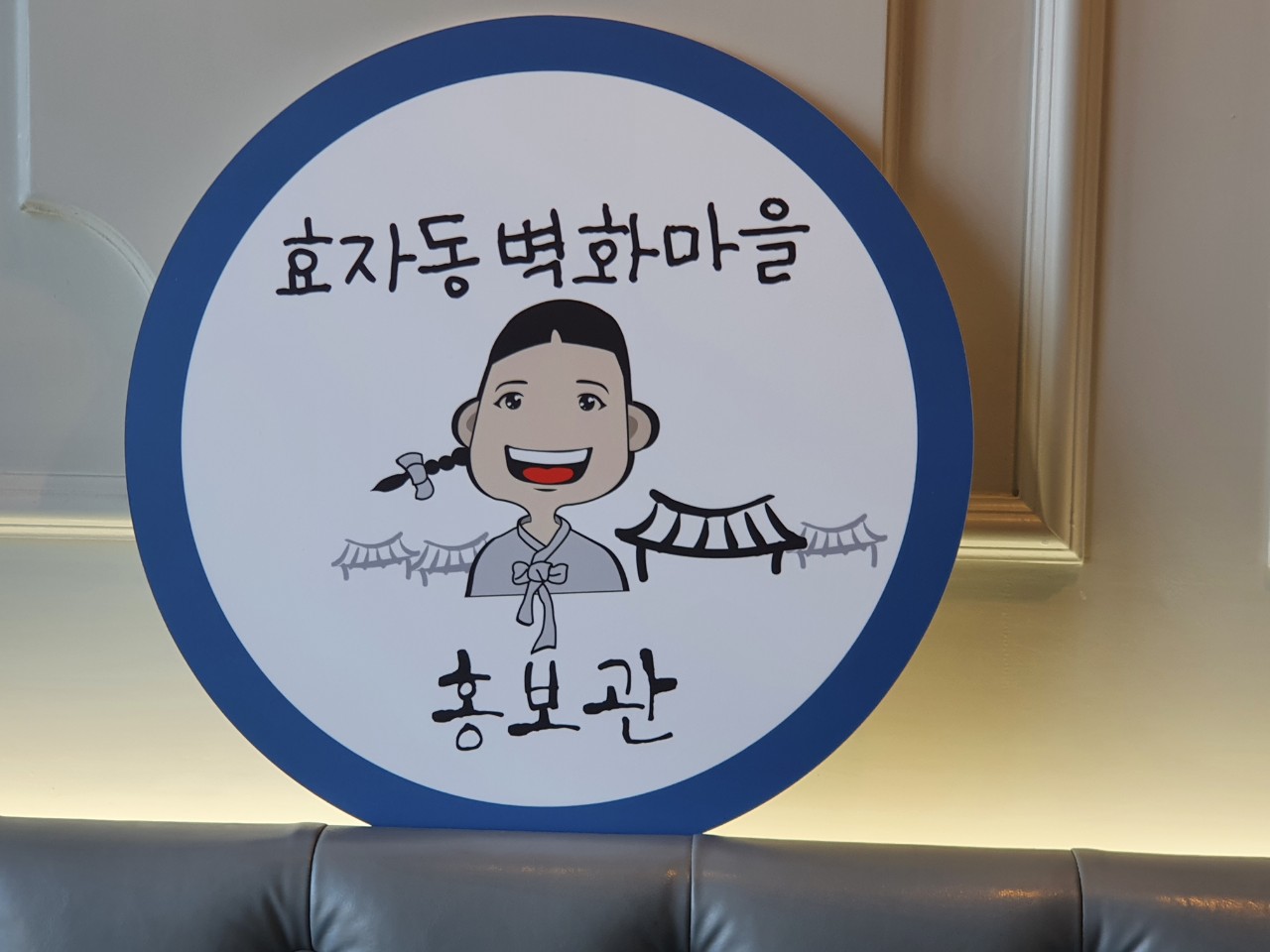 효자동벽화마을 홍보관 1호점 소개