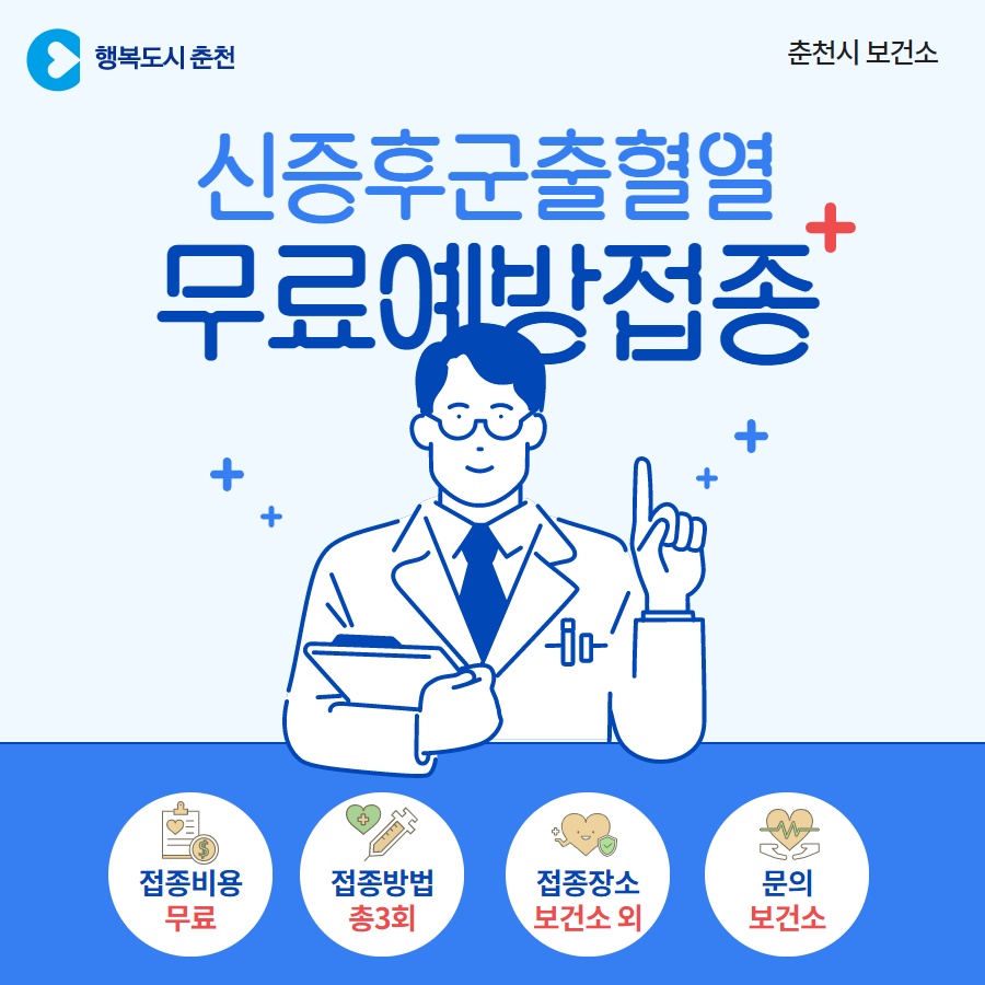 신증후군출혈열 무료예방 접종 안내